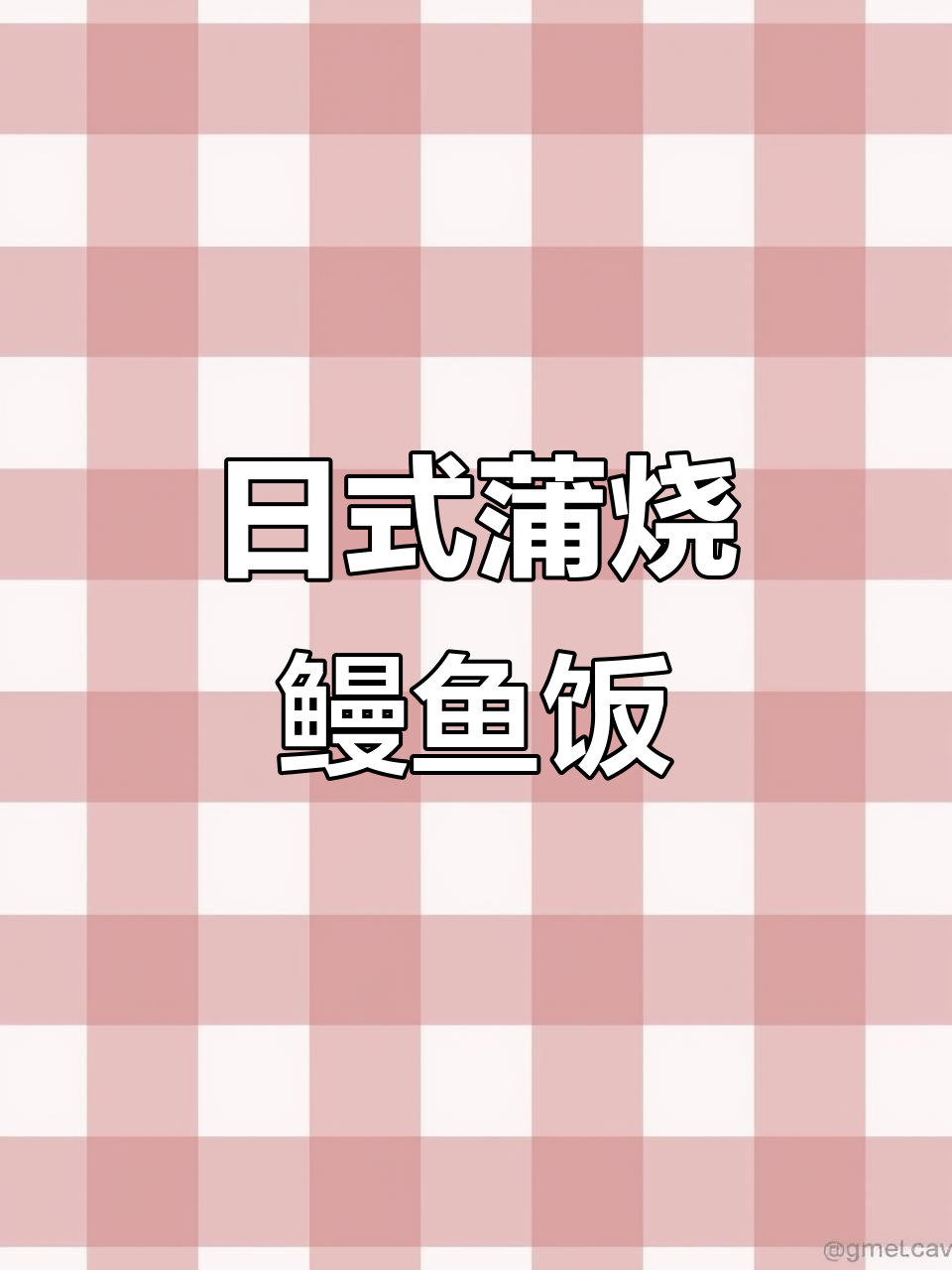 三步学会日式蒲烧鳗鱼饭，味道让人怀念