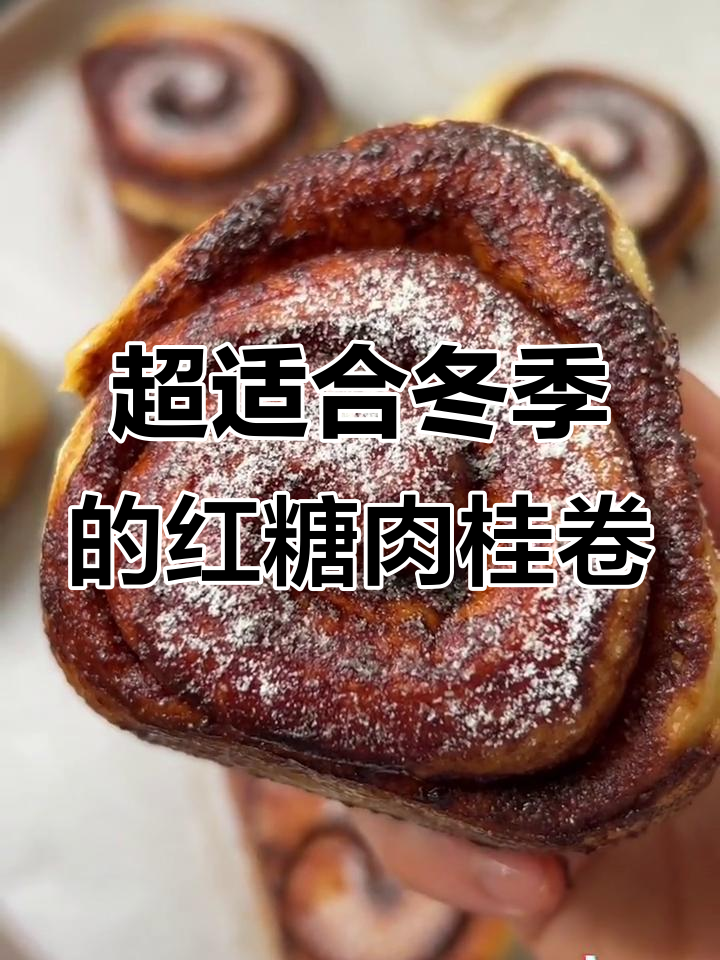 秋冬必备！简单易学的红糖肉桂卷面包，新手也能一次成功