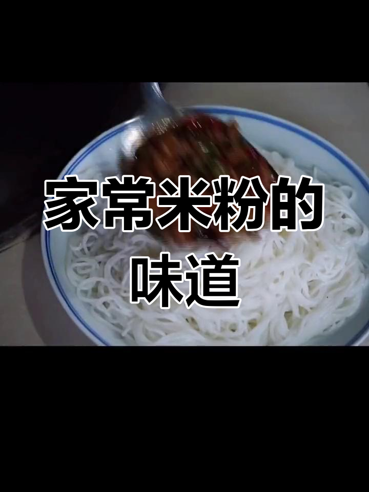江西米粉的经典做法,萝卜干替代肉,满满童年味道!