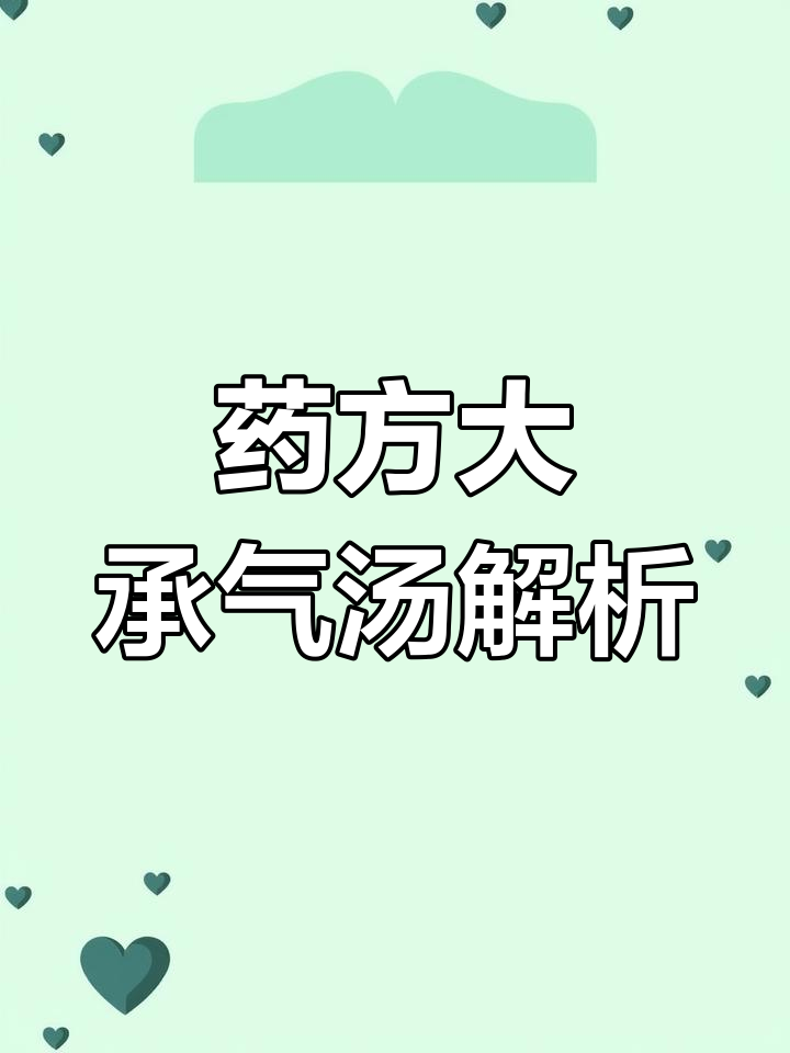 大承气汤:急腹症的经典泻下剂