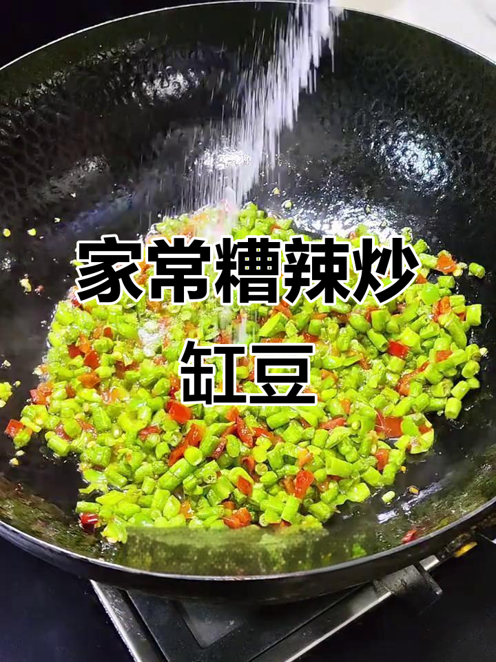 简单家常糟辣椒炒缸豆,开胃又下饭