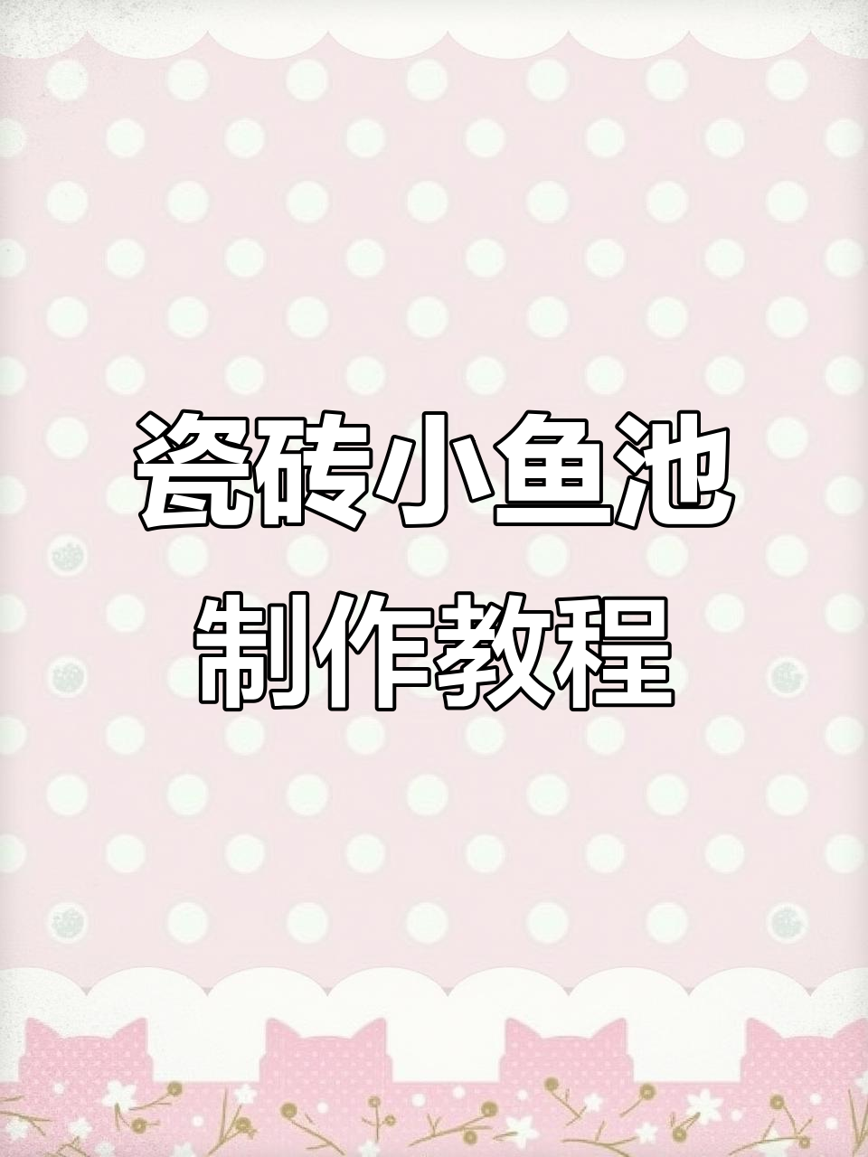 用瓷砖打造迷你鱼池，简单又美观