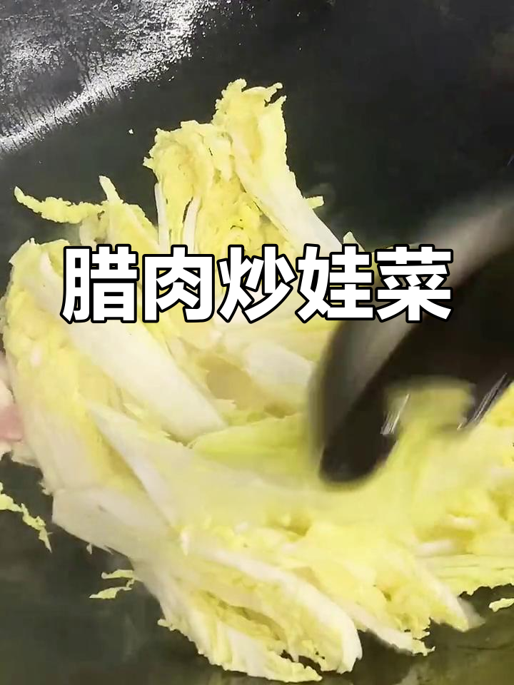 腊味娃娃菜,雪天里的美味搭配