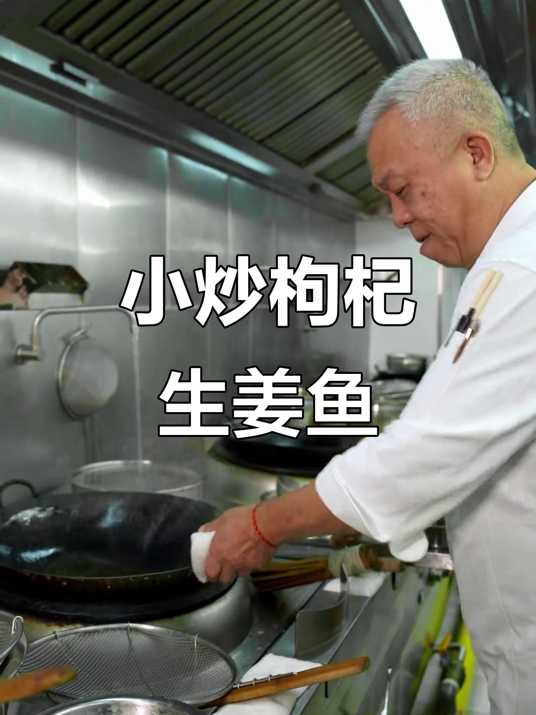 广东小炒枸杞姜葱爆生鱼片,火候掌握是关键