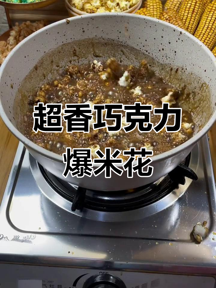 巧克力爆米花,香气扑鼻!这款零食太绝了