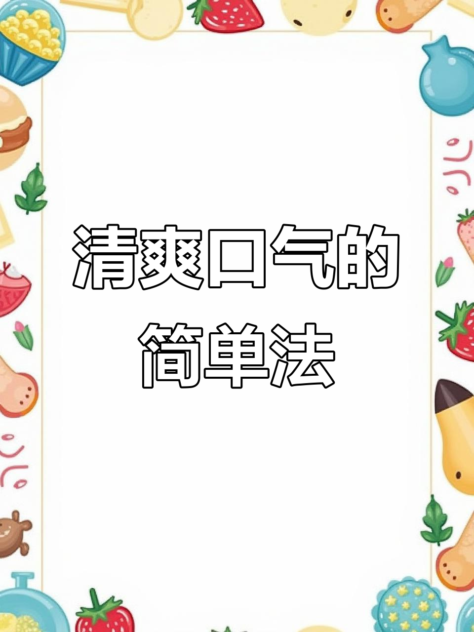 白萝卜芹菜莲藕汤,三天喝出清新口气