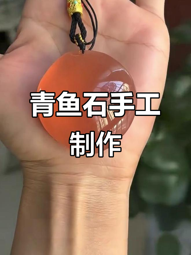 青鱼石加工全流程,轻松打造独特吊坠手串