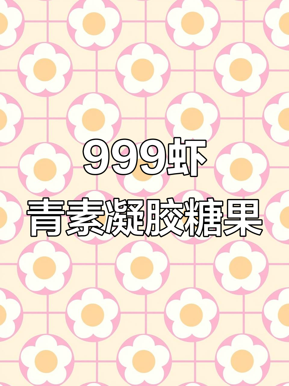 14天虾青素实测,黄脸变白嫩!999高浓度胶囊效果惊人
