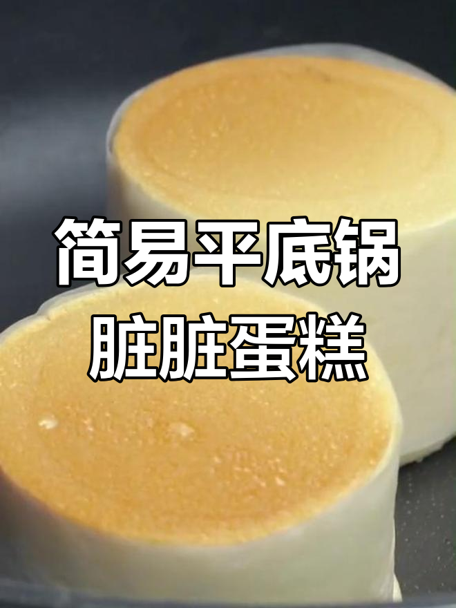 平底锅轻松做脏脏蛋糕,松软香浓超简单