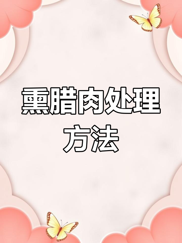 恩施腊肉回家后如何处理?这个小技巧值得一试!
