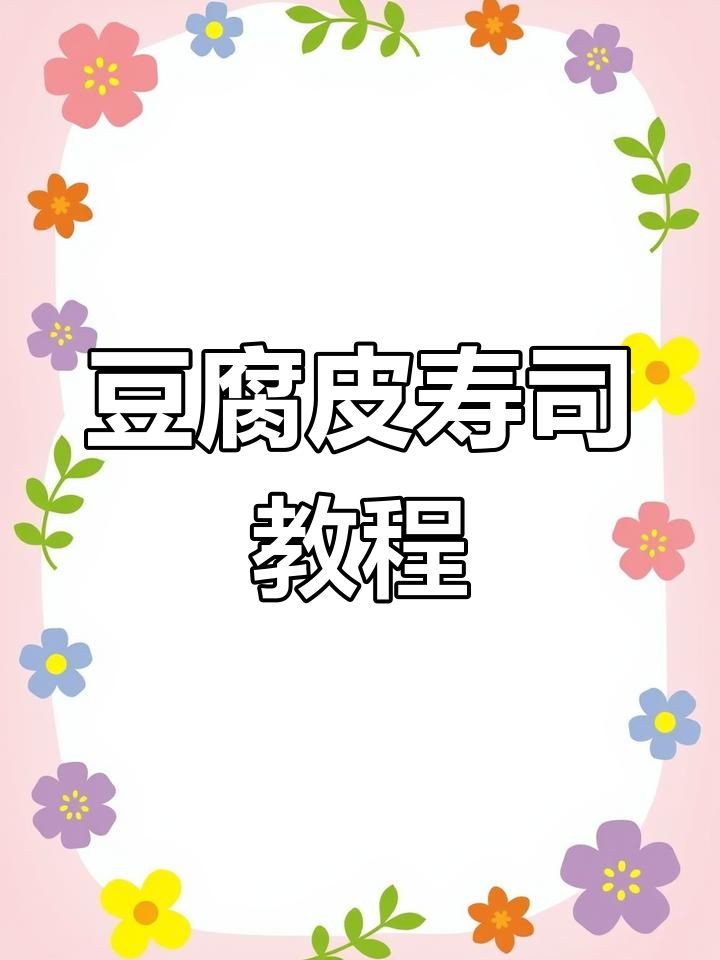 豆腐皮也能做寿司,试试这种新做法