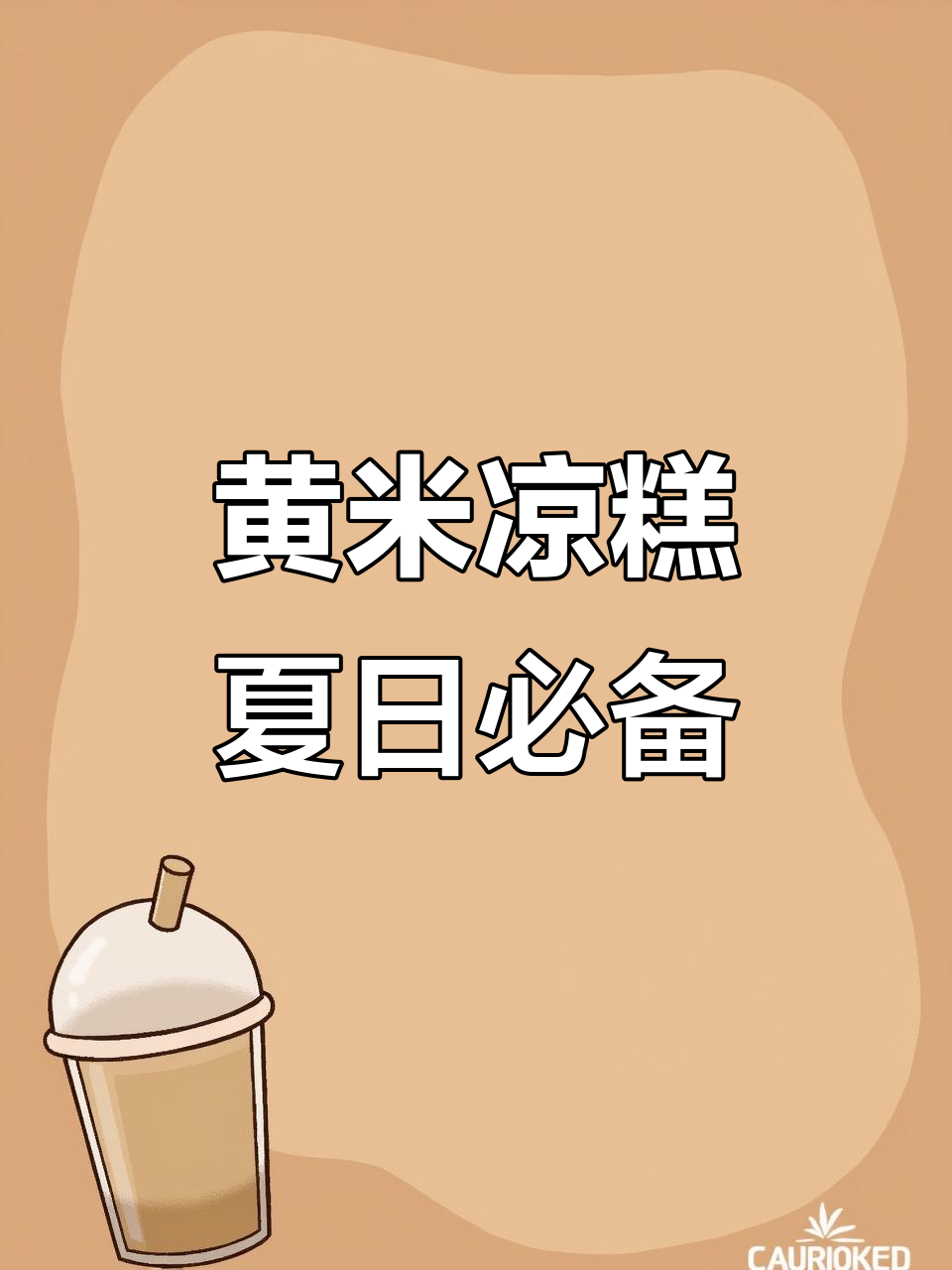 山西夏季必吃黄米凉糕,清凉绵软让人停不下来