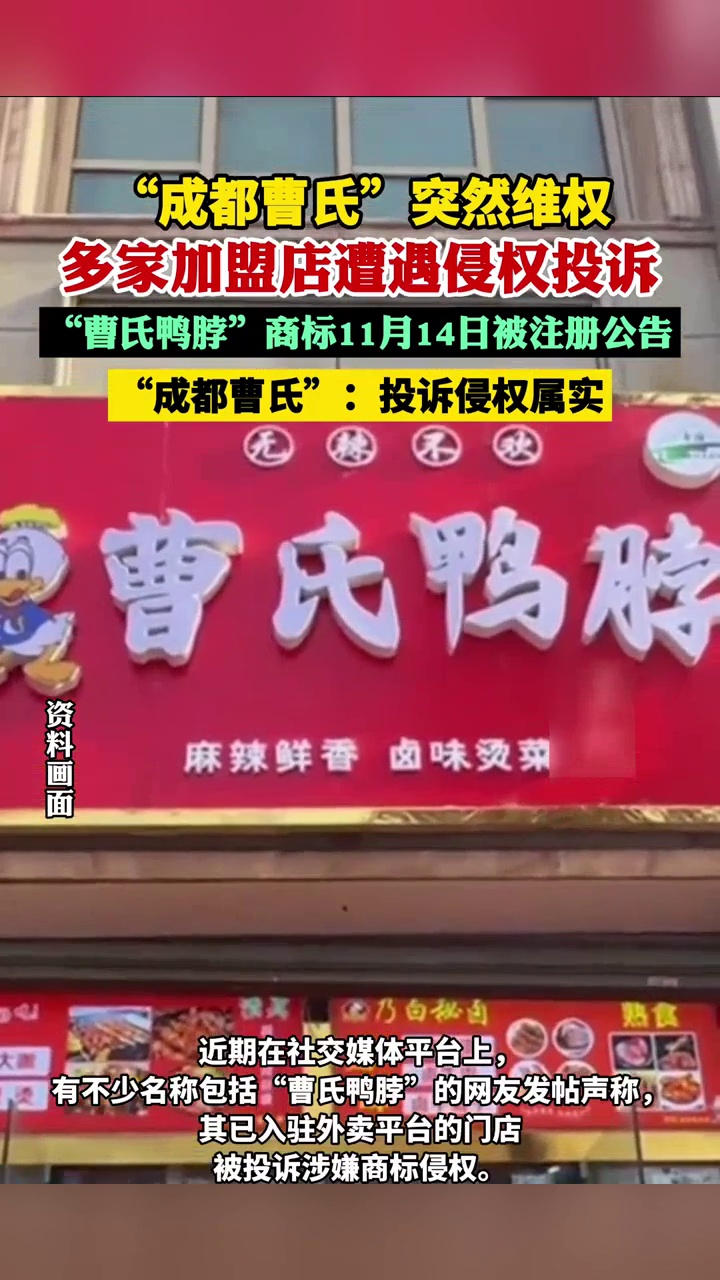 谁的“曹氏鸭脖”?“成都曹氏”突然维权,多家加盟店遭遇侵权投诉