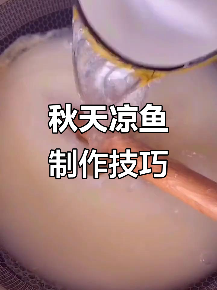 秋季凉鱼做法大揭秘,玉米白面搭配豌豆淀粉,口感超赞