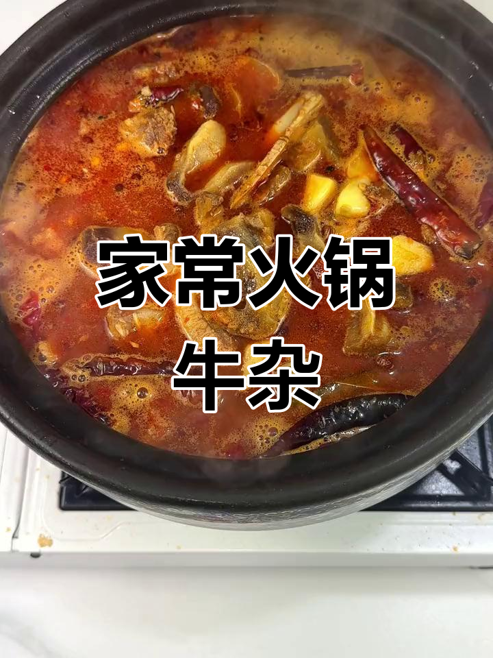 火锅牛杂,简单又美味,家常做法大揭秘