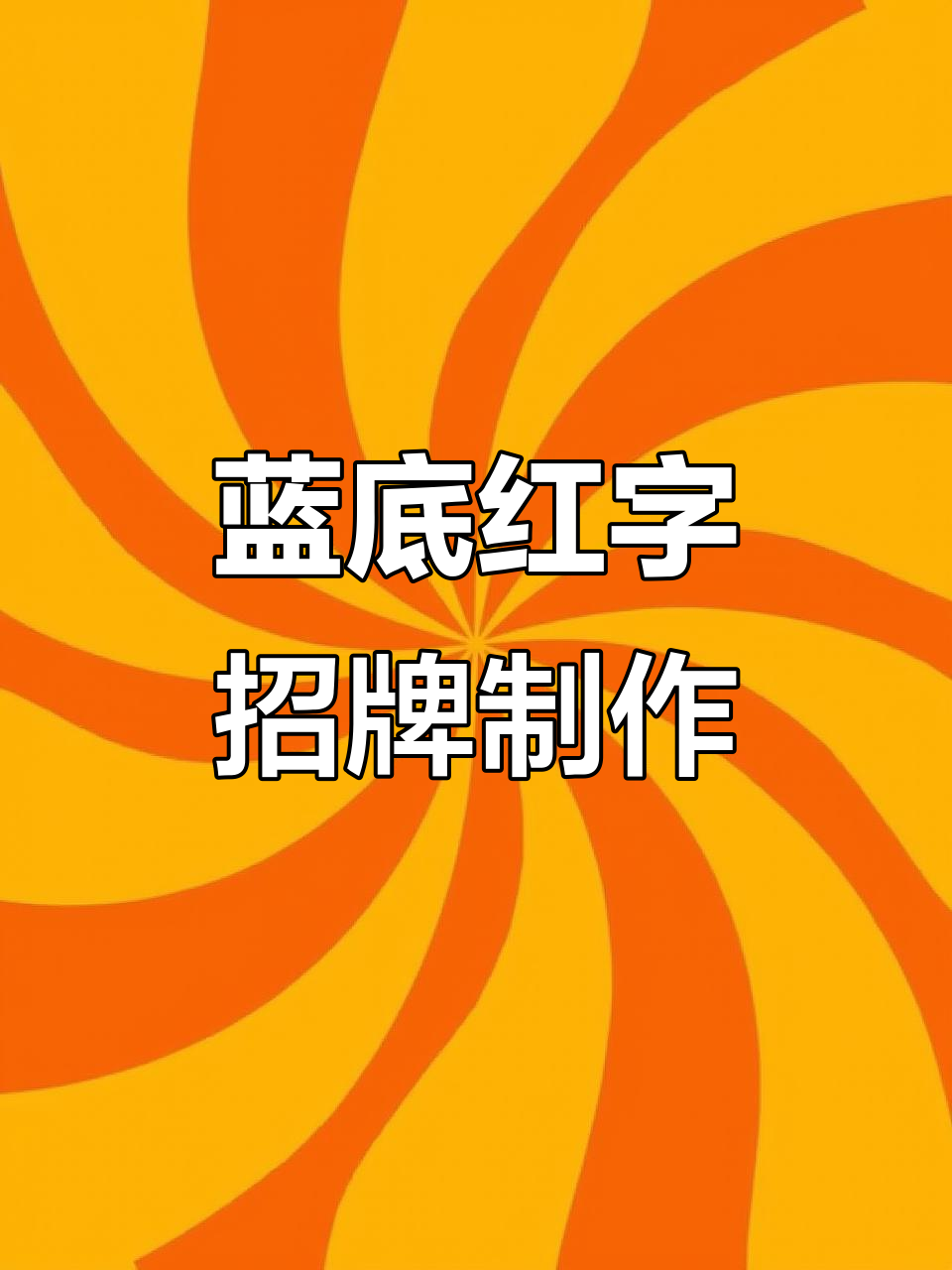 客户要求蓝色底红色字,完美呈现!