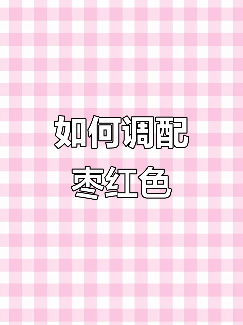 轻松调出枣红色,步骤详解!
