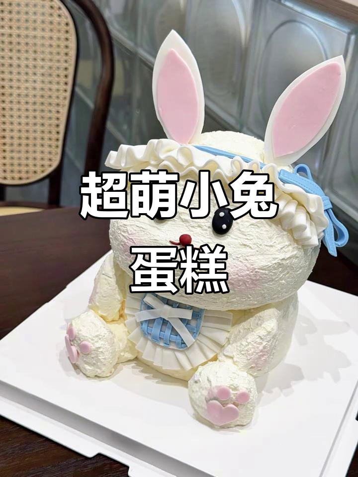 立体小兔子蛋糕,超可爱!动物奶油生日蛋糕制作大揭秘