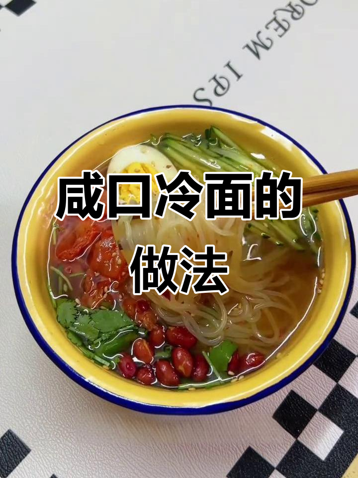 咸口冷面,清爽又美味!教你做冰凉爽口的牛肉汤
