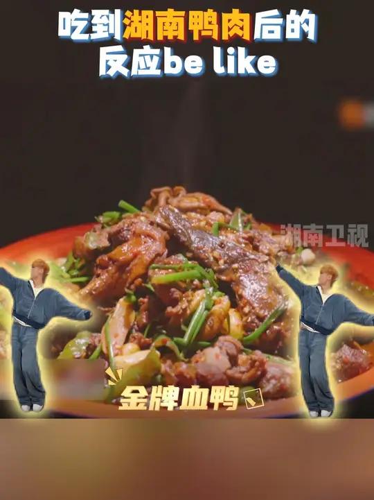 和张艺兴一起来湖南吧,请你吃辰溪血鸭、金牌血鸭、钱粮湖土鸭、鸭子粉、永州血鸭、芷江鸭!