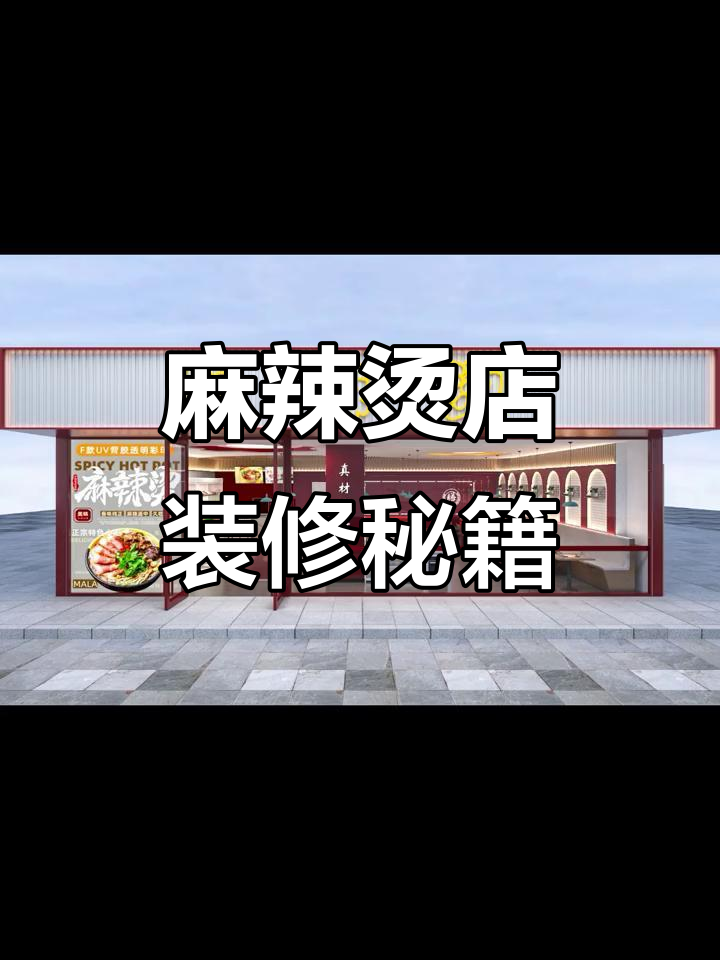 麻辣烫店装修秘诀,4万预算打造火爆空间!