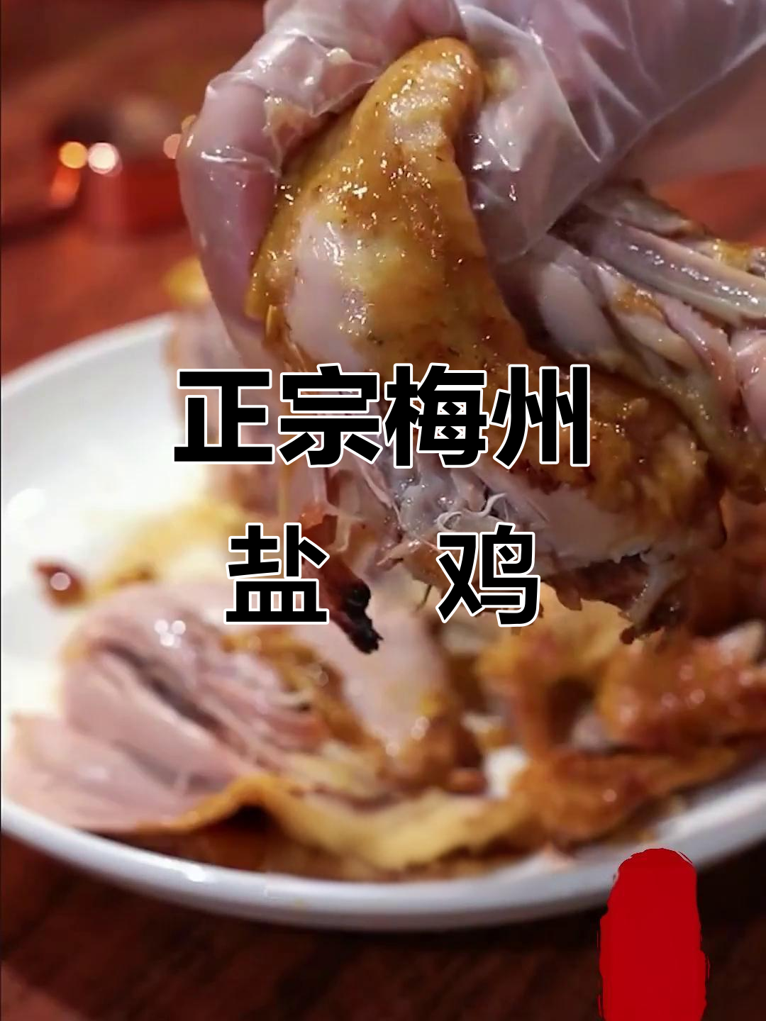 梅州盐焗鸡:传统与现代完美结合,老人小孩都爱吃