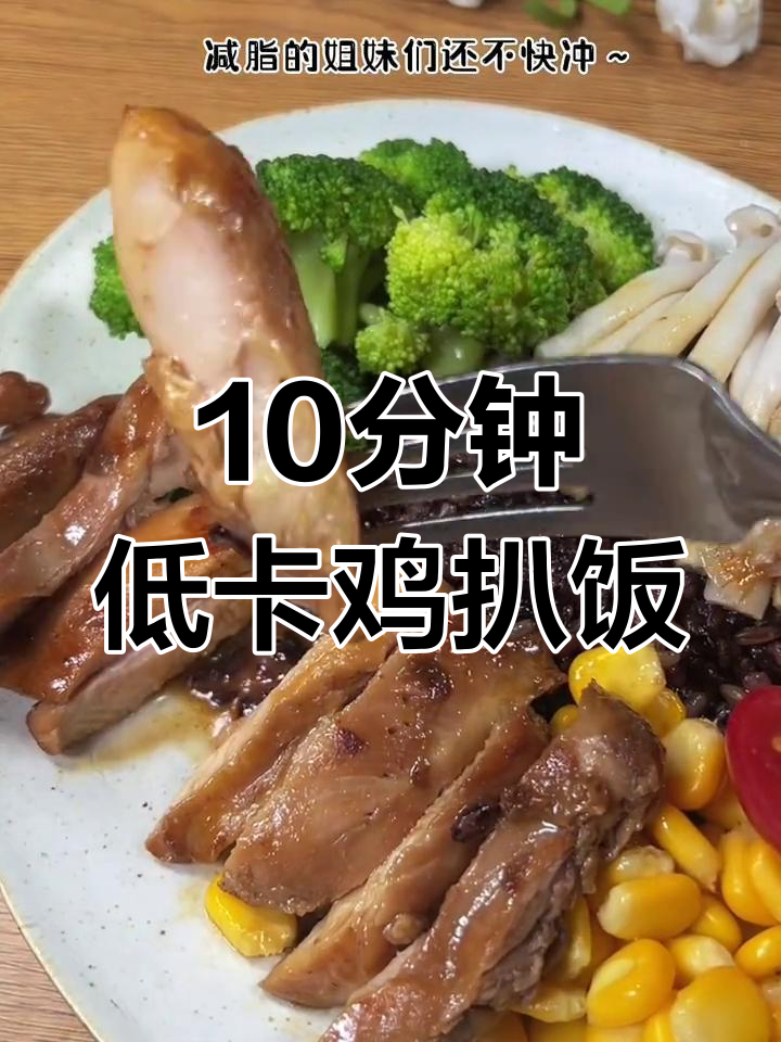 低卡香煎时蔬鸡扒饭,轻松减脂美味餐