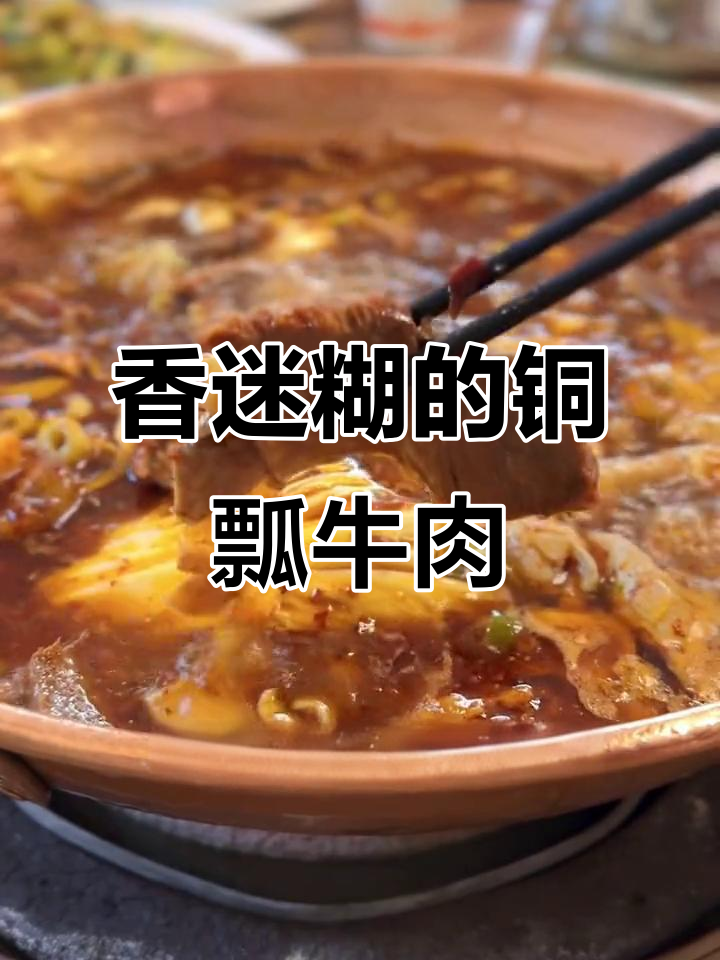 铜瓢牛肉大快朵颐,炭火炖煮香气扑鼻
