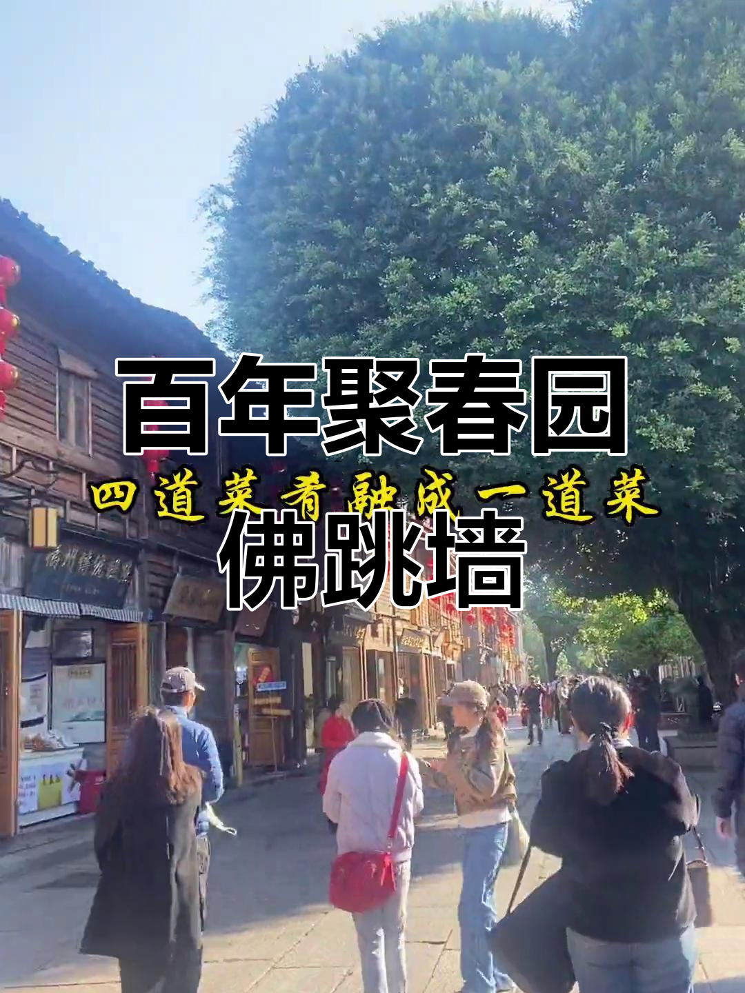 福州传统聚春园佛跳墙,百年传承的国宴美味