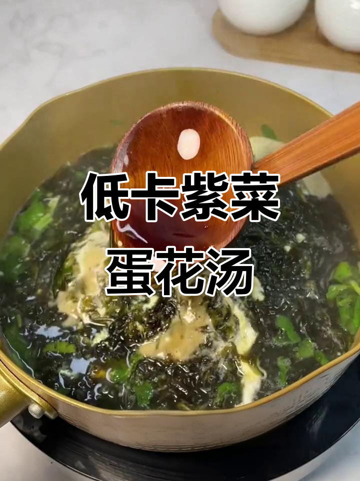 简单减脂餐,紫菜蛋花汤让你过瘾又满足