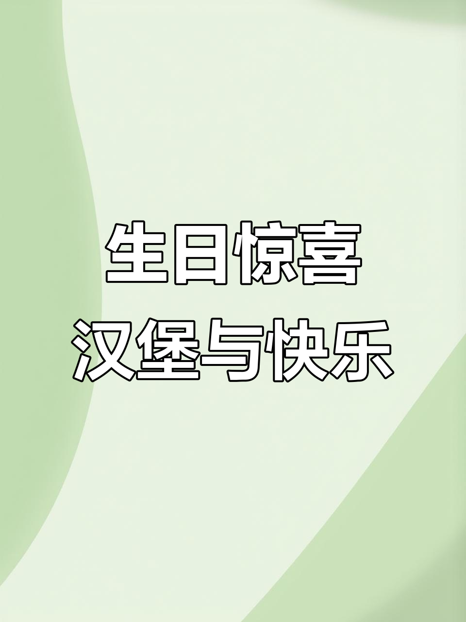 24岁生日快乐,汉堡蛋糕和疯狂星期四陪伴你!