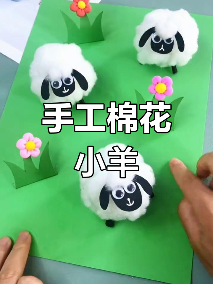 用棉花制作可爱小羊