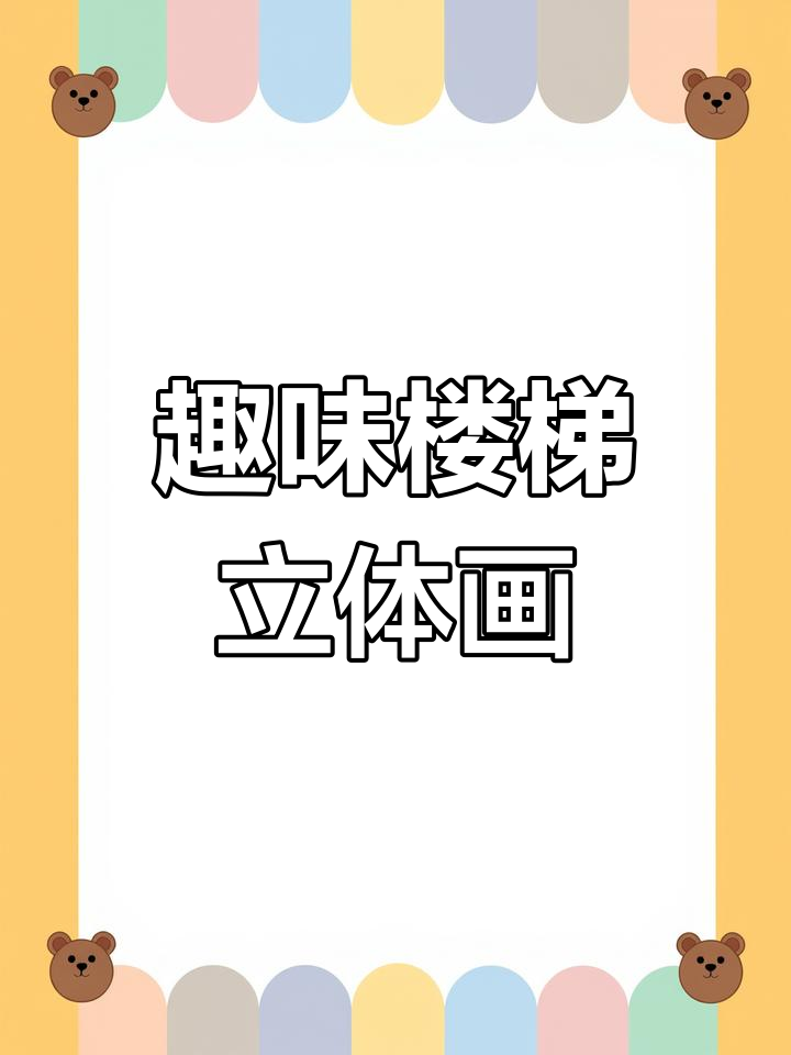 楼梯立体画教程,轻松画出有趣效果