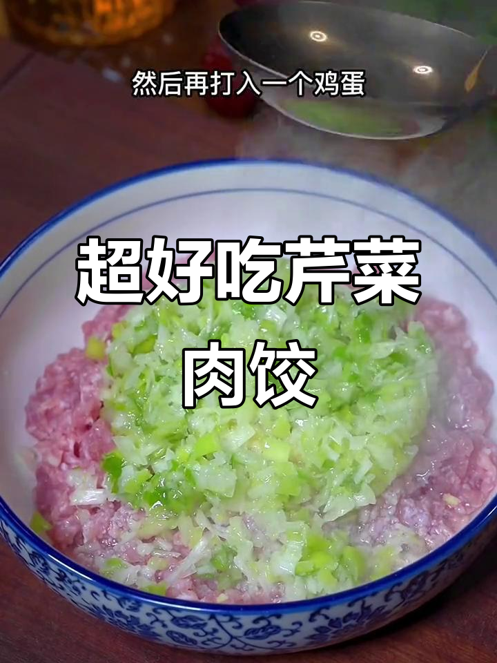 芹菜猪肉饺子馅做法,锁住水分又鲜嫩多汁