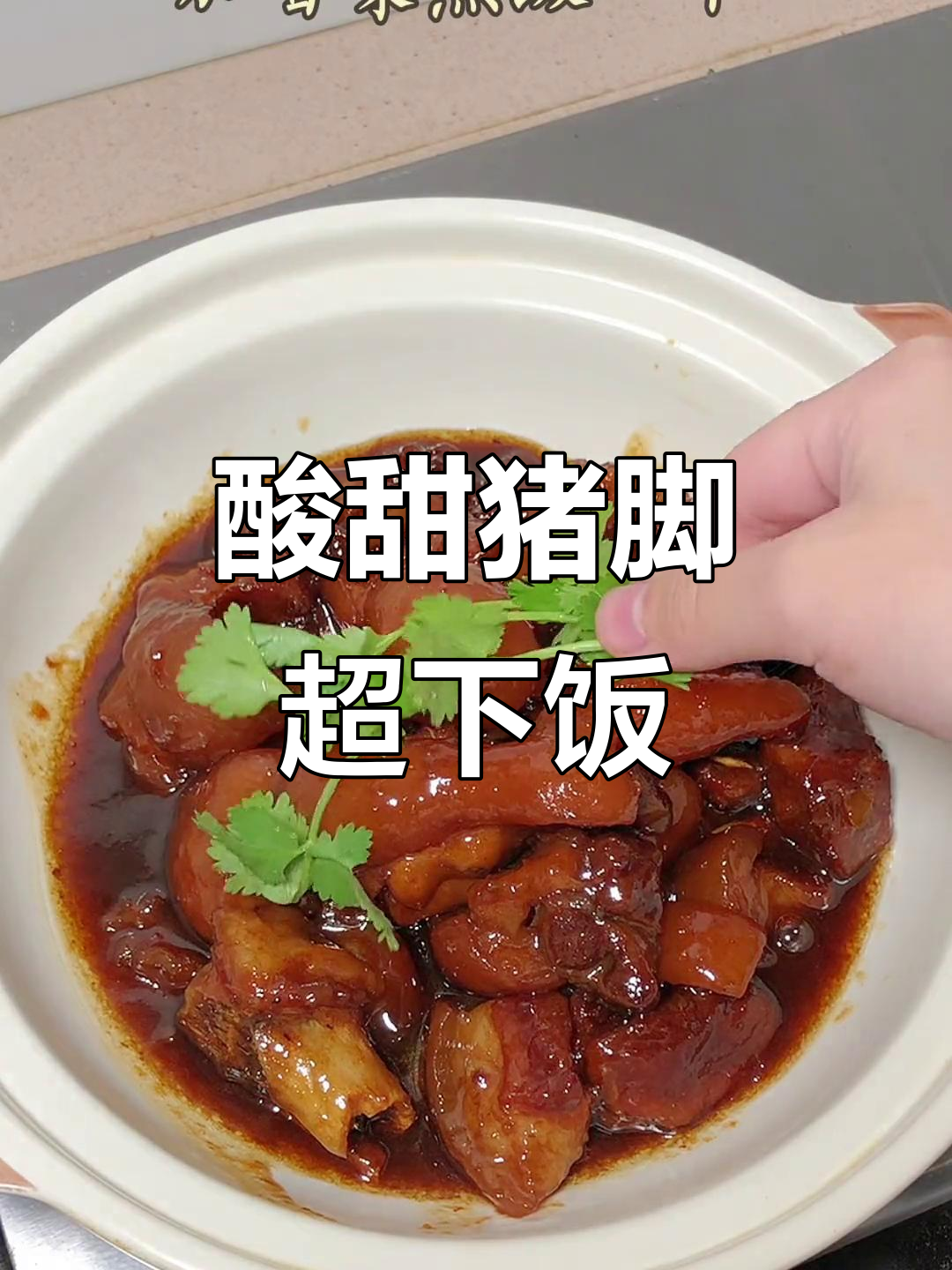 酸梅焖猪脚,肥而不腻,开胃又下饭