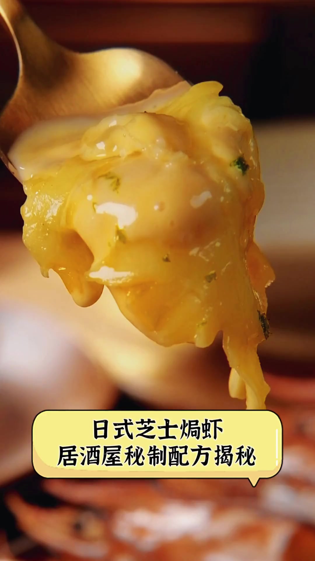 日式芝士焗虾,居酒屋秘制配方揭秘