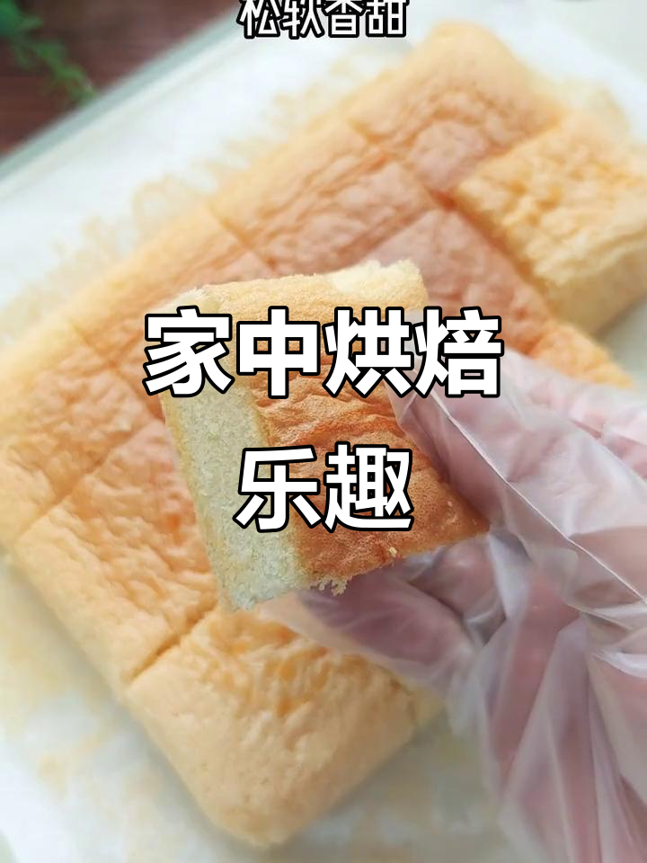 家里有电器？一起做香软蛋糕，老少皆宜！