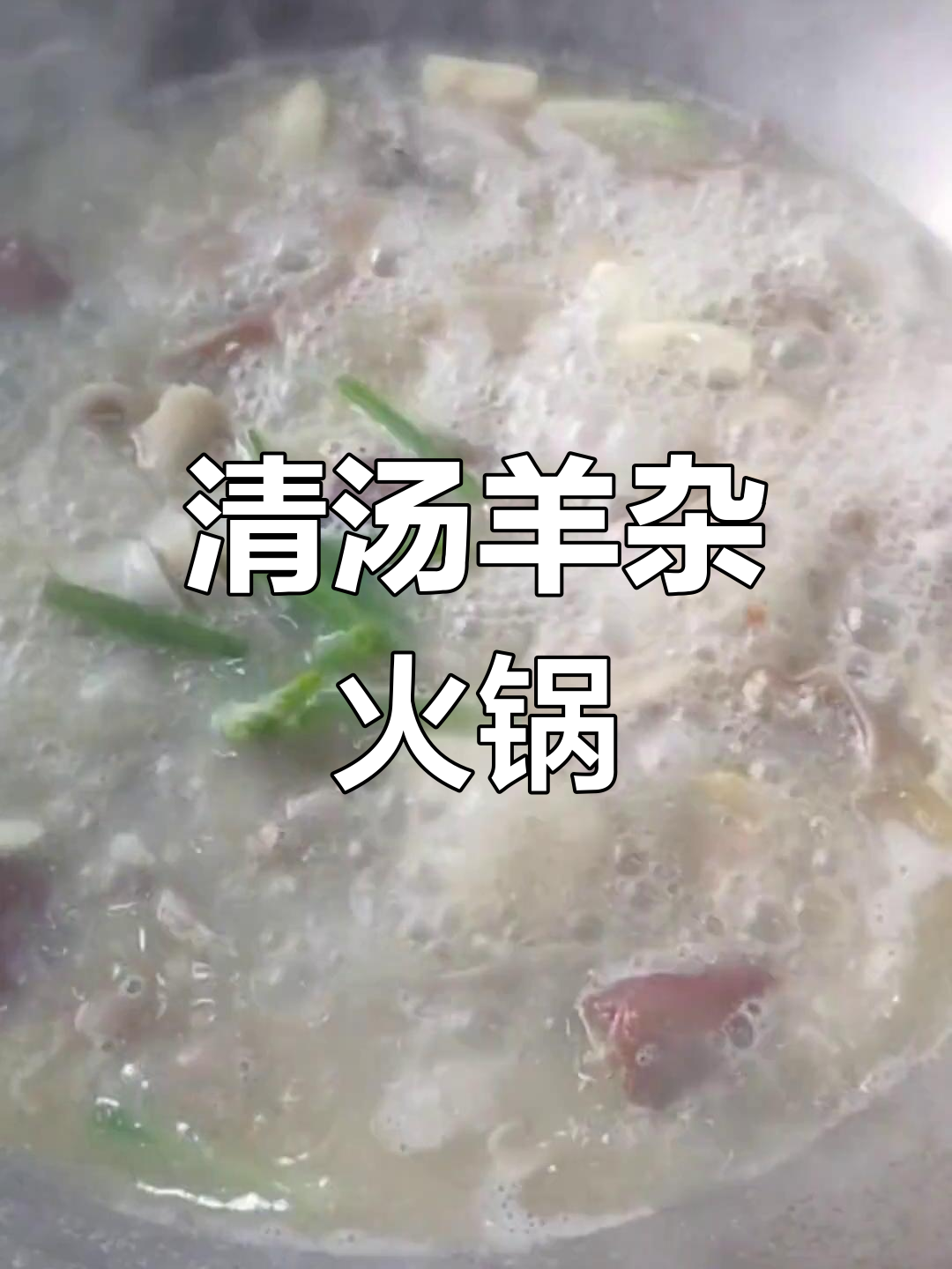 羊杂火锅清汤做法