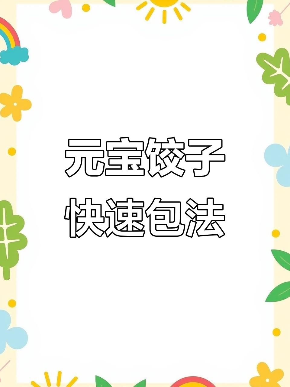 包饺子技巧大揭秘，元宝饺子的独特做法