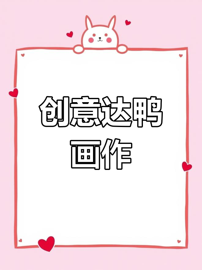 用一元硬币画出可达鸭,创意简笔画挑战!