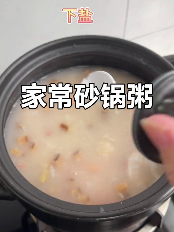 家庭版砂锅粥,温暖美味