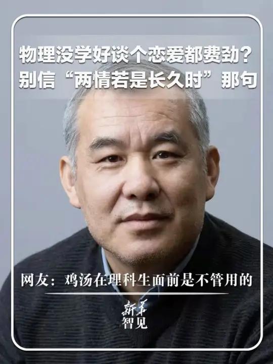 物理没学好谈个恋爱都费劲？别信“两情若是长久时”那句。网友：鸡汤在理科生面前是不管用的。新