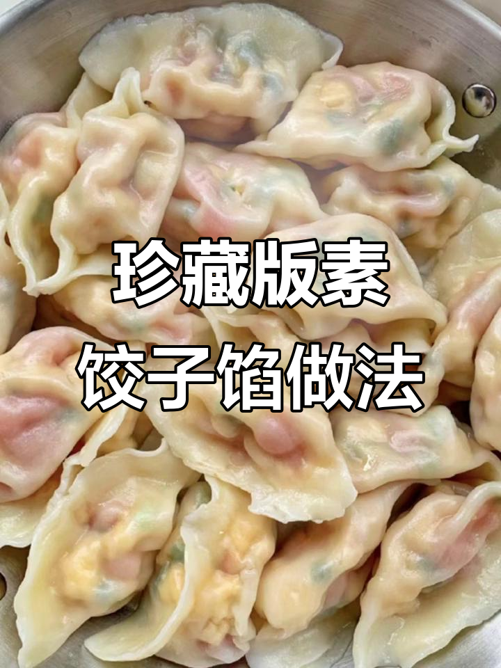 6种素馅饺子配方大揭秘,教你做正宗美味