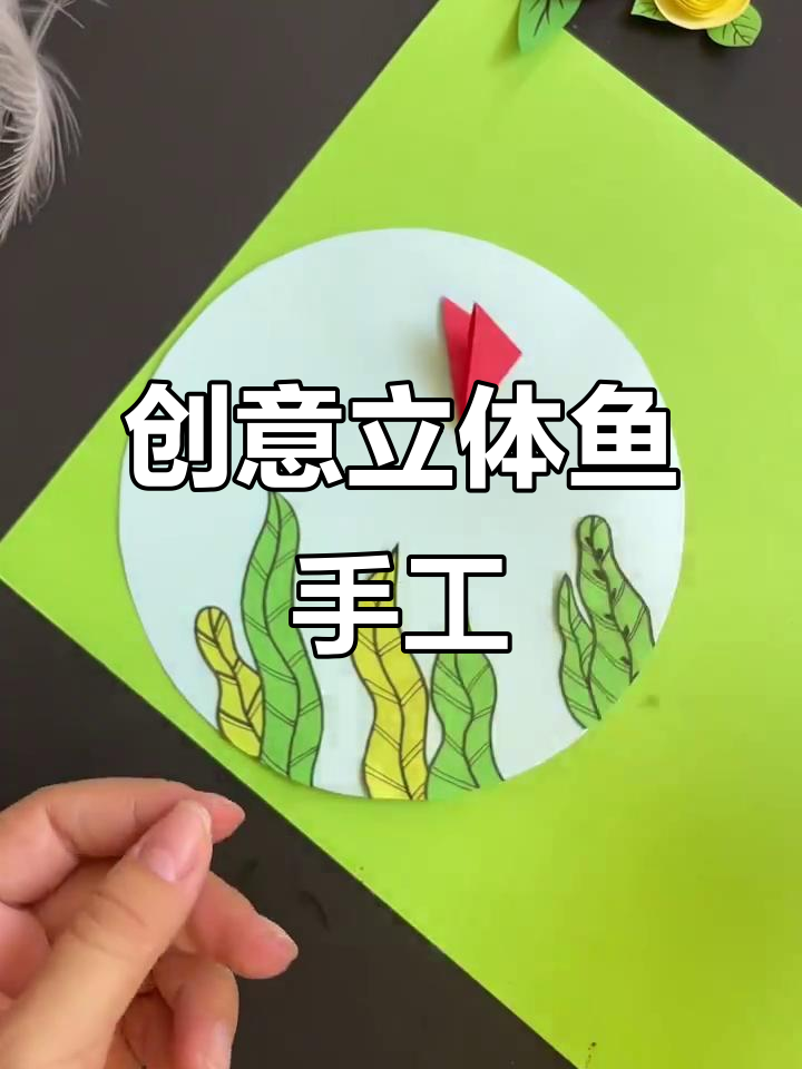 创意立体鱼手工画，亲子互动乐趣多