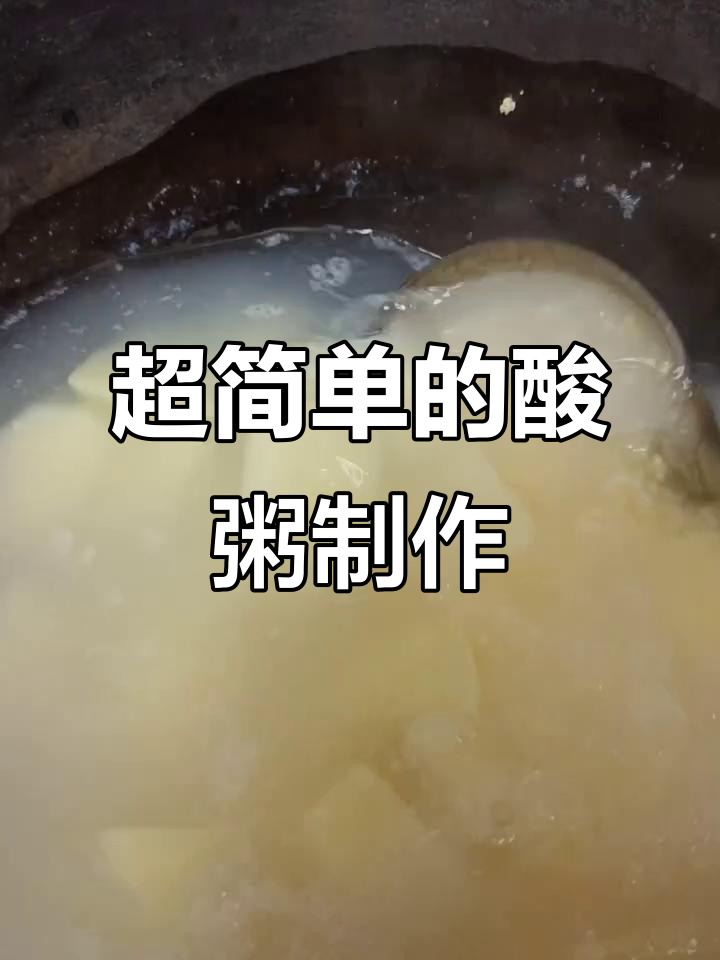 酸粥做法超简单,山西意姨教你轻松搞定
