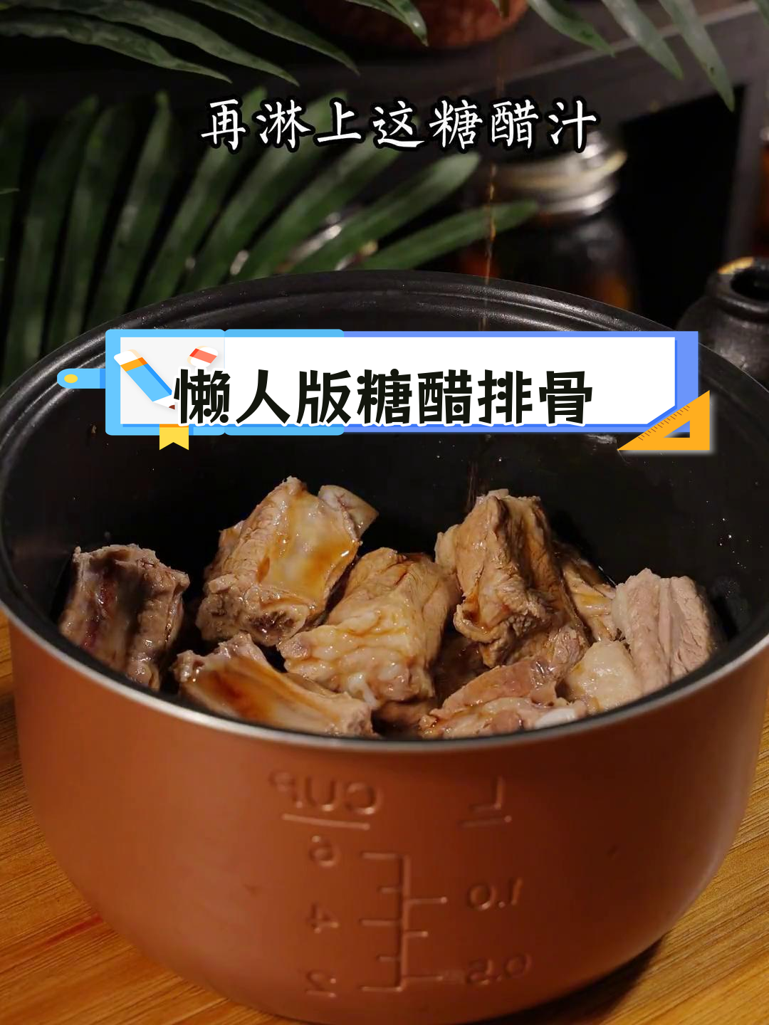 电饭锅也能做出酒店大厨的糖醋排骨,零失败做法超简单