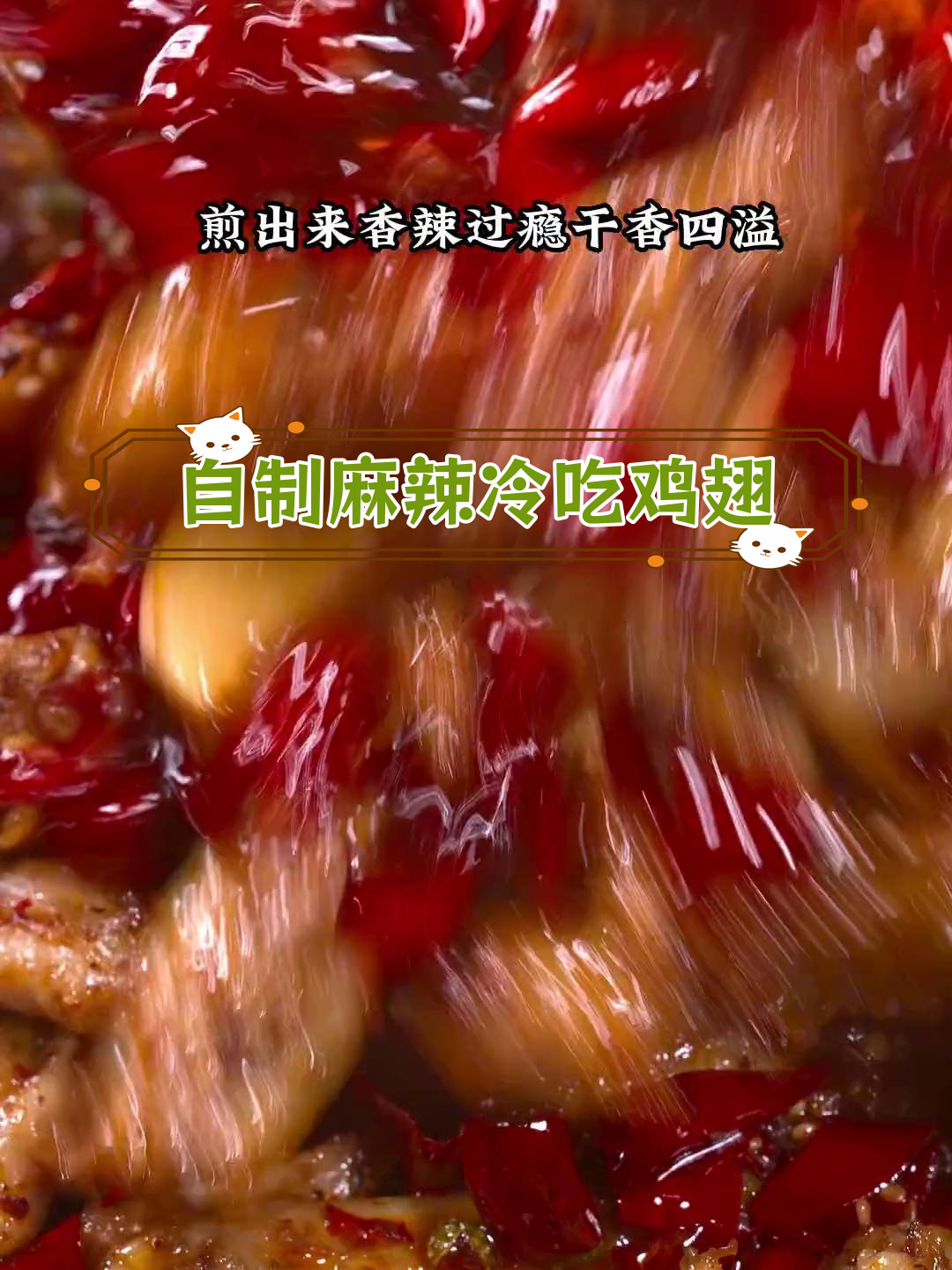 18块钱做了一大锅冷吃鸡翅尖,香辣过瘾停不下来