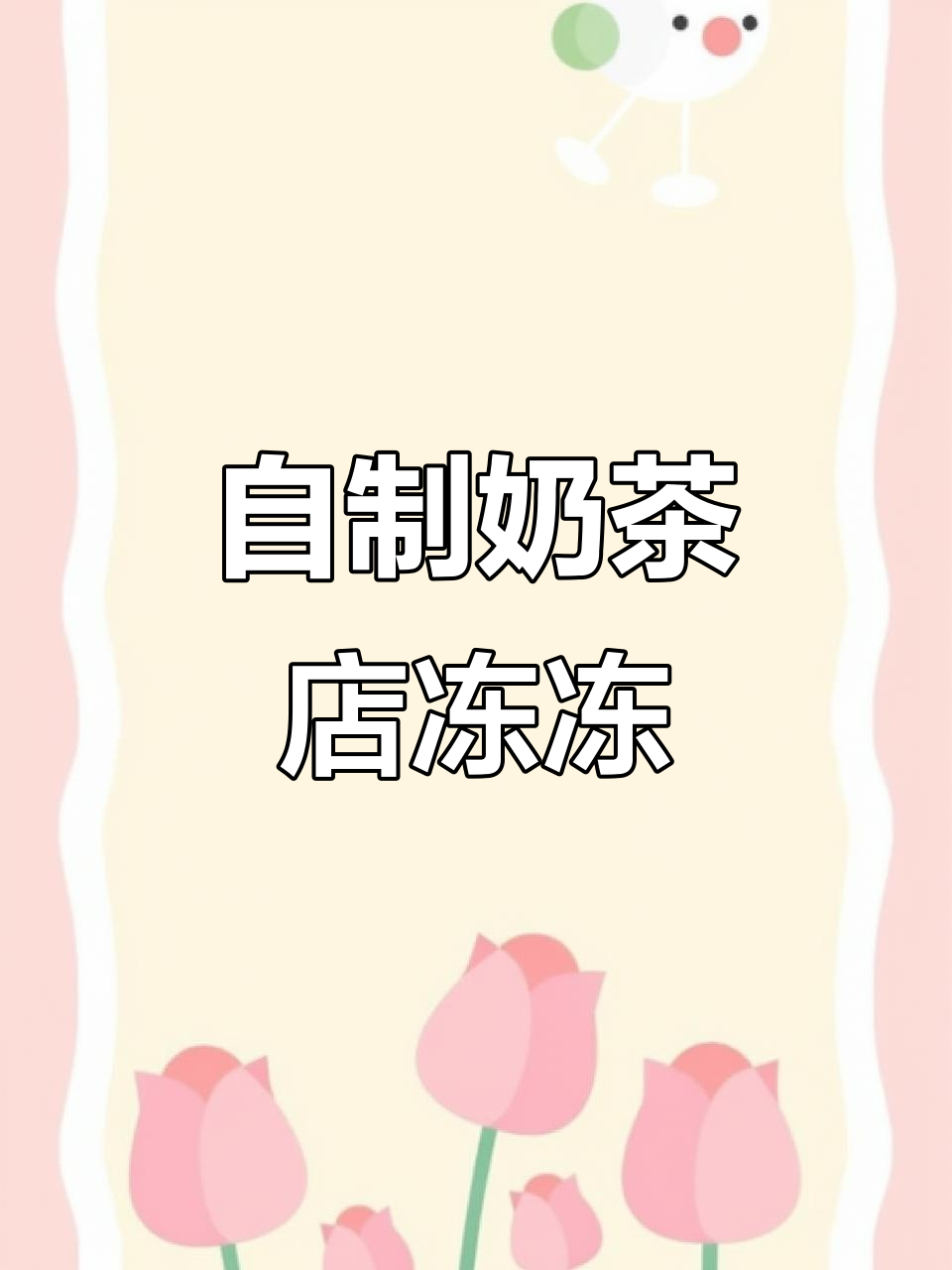 奶茶店同款冻冻，轻松做水蜜桃味水晶果茶
