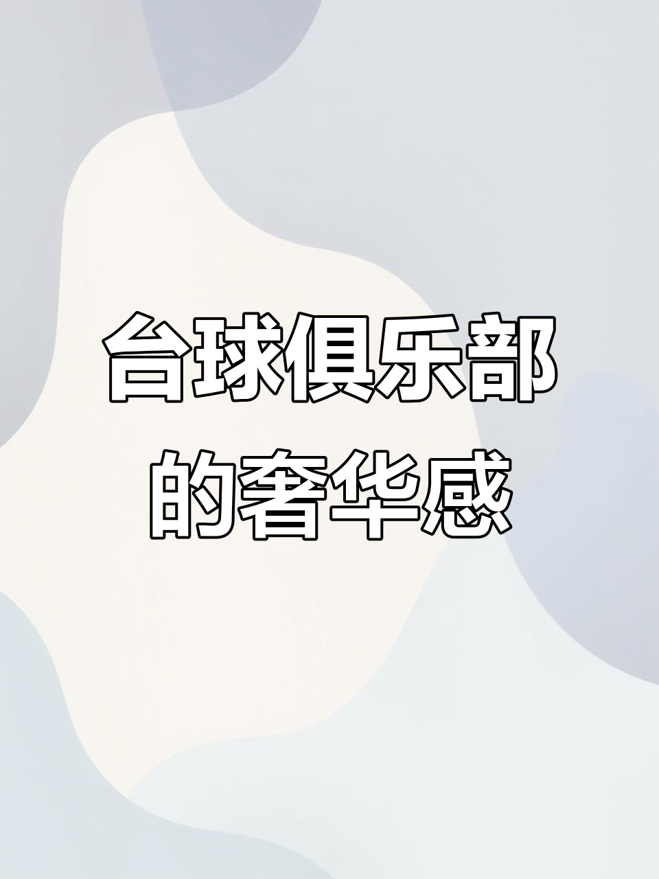 东莞台球俱乐部装修设计:镜面板与配色打造高端氛围