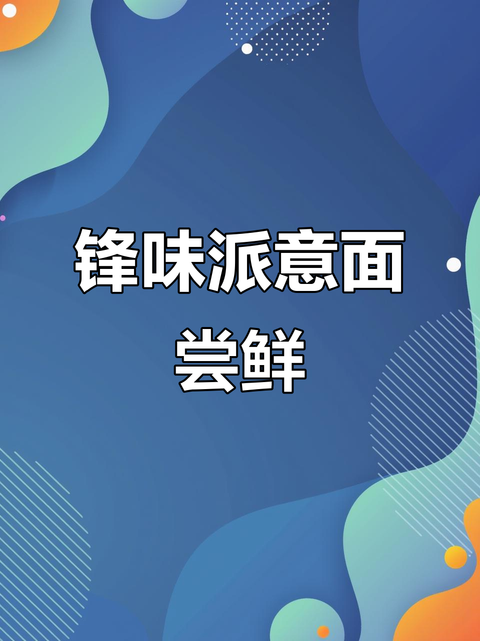 春日轻食,来试试锋味派意面吧!